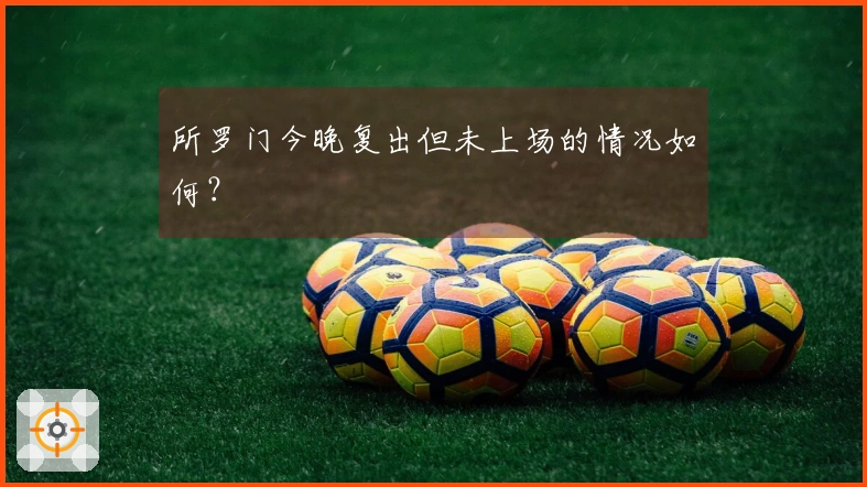 所罗门今晚复出但未上场的情况如何？