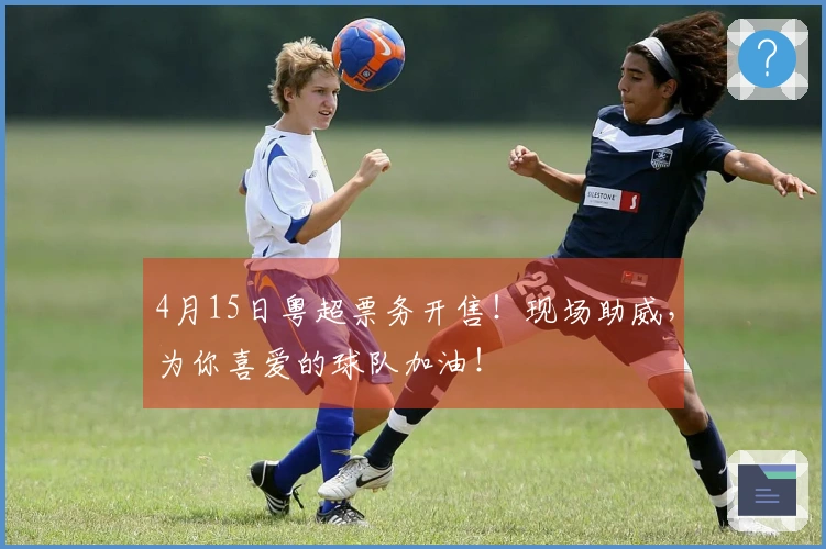 4月15日粤超票务开售！现场助威，为你喜爱的球队加油！