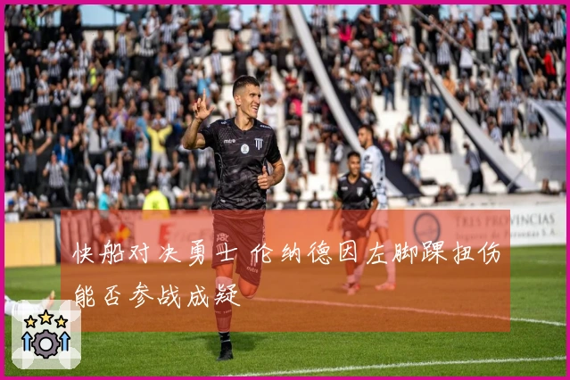 快船对决勇士 伦纳德因左脚踝扭伤能否参战成疑