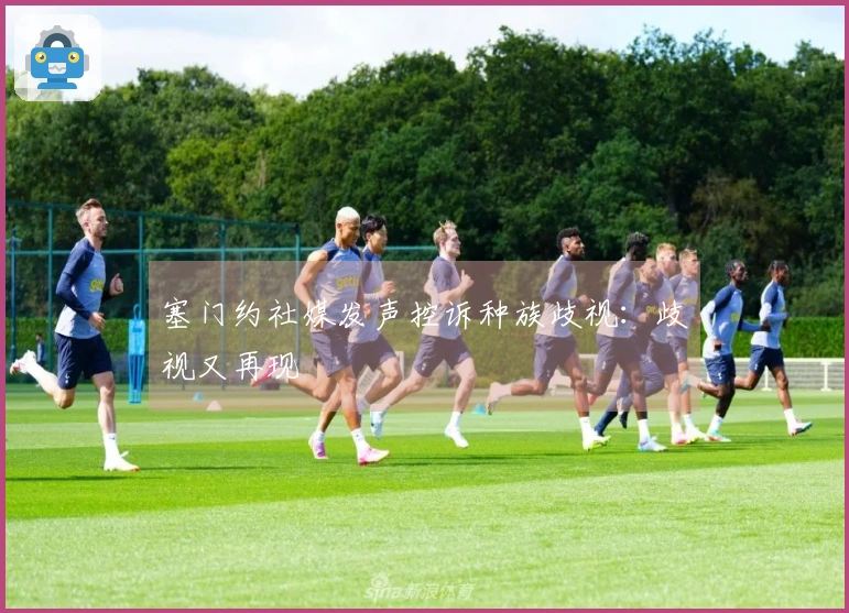 塞门约社媒发声控诉种族歧视：歧视又再现