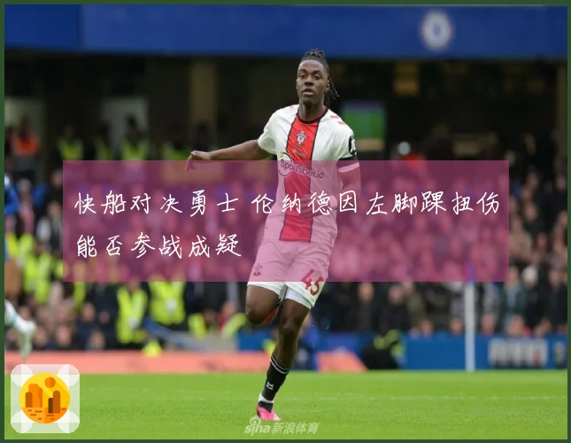 快船对决勇士 伦纳德因左脚踝扭伤能否参战成疑