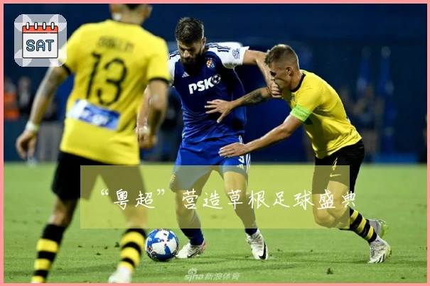 “粤超”营造草根足球盛典