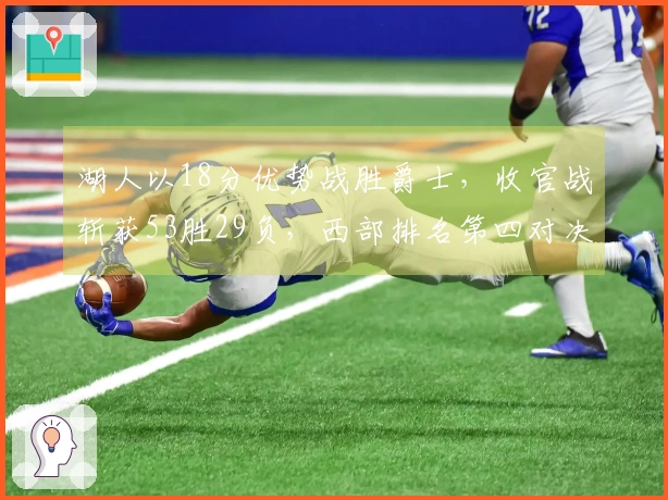 湖人以18分优势战胜爵士，收官战斩获53胜29负，西部排名第四对决火箭