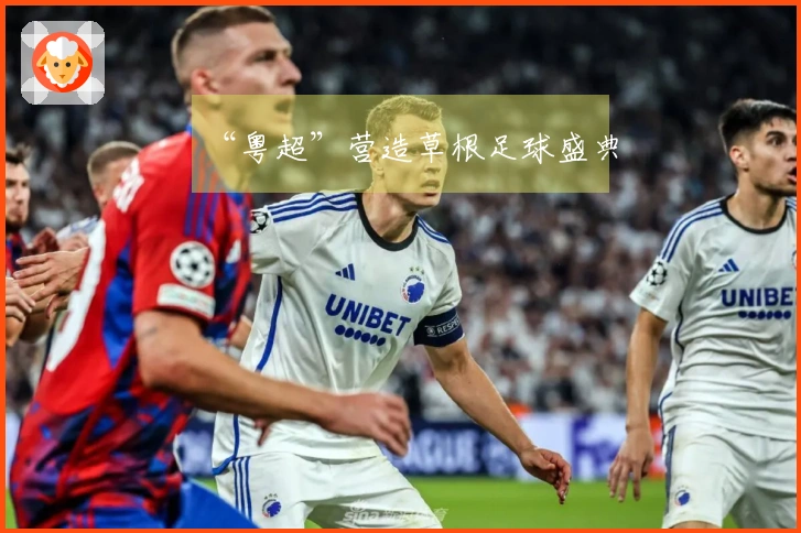 “粤超”营造草根足球盛典