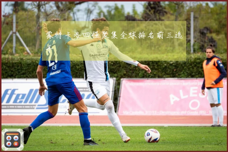 蒙特卡洛四强聚集全球排名前三选手