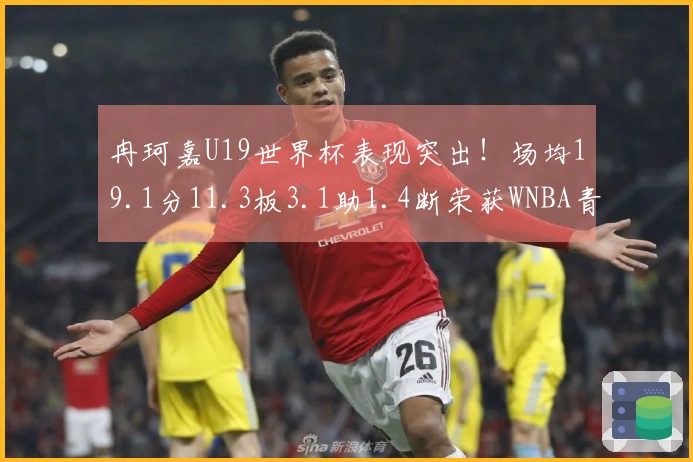 冉珂嘉U19世界杯表现突出！场均19.1分11.3板3.1助1.4断荣获WNBA青睐