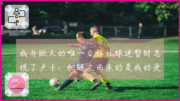 我与欧文的唯一合作让球迷暂时忽视了卢卡，但随之而来的是我的受伤
